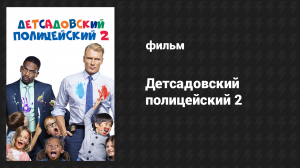Детсадовский полицейский 2 (фильм, 2015)
