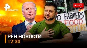 Новый пакет помощи Украине от США: будет ли Байден помогать после выборов? /  РЕН Новости 12:30