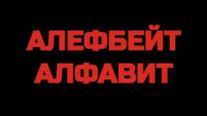 Мы живем в России - Еврейский алфавит (Видеоэнциклопедия нашей страны)