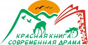 Красная Книга: современная драма