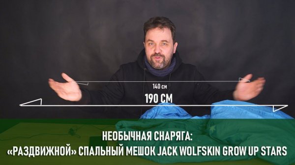 Jack Wolfskin Grow up stars раздвижной спальный мешок (необычное снаряжение)