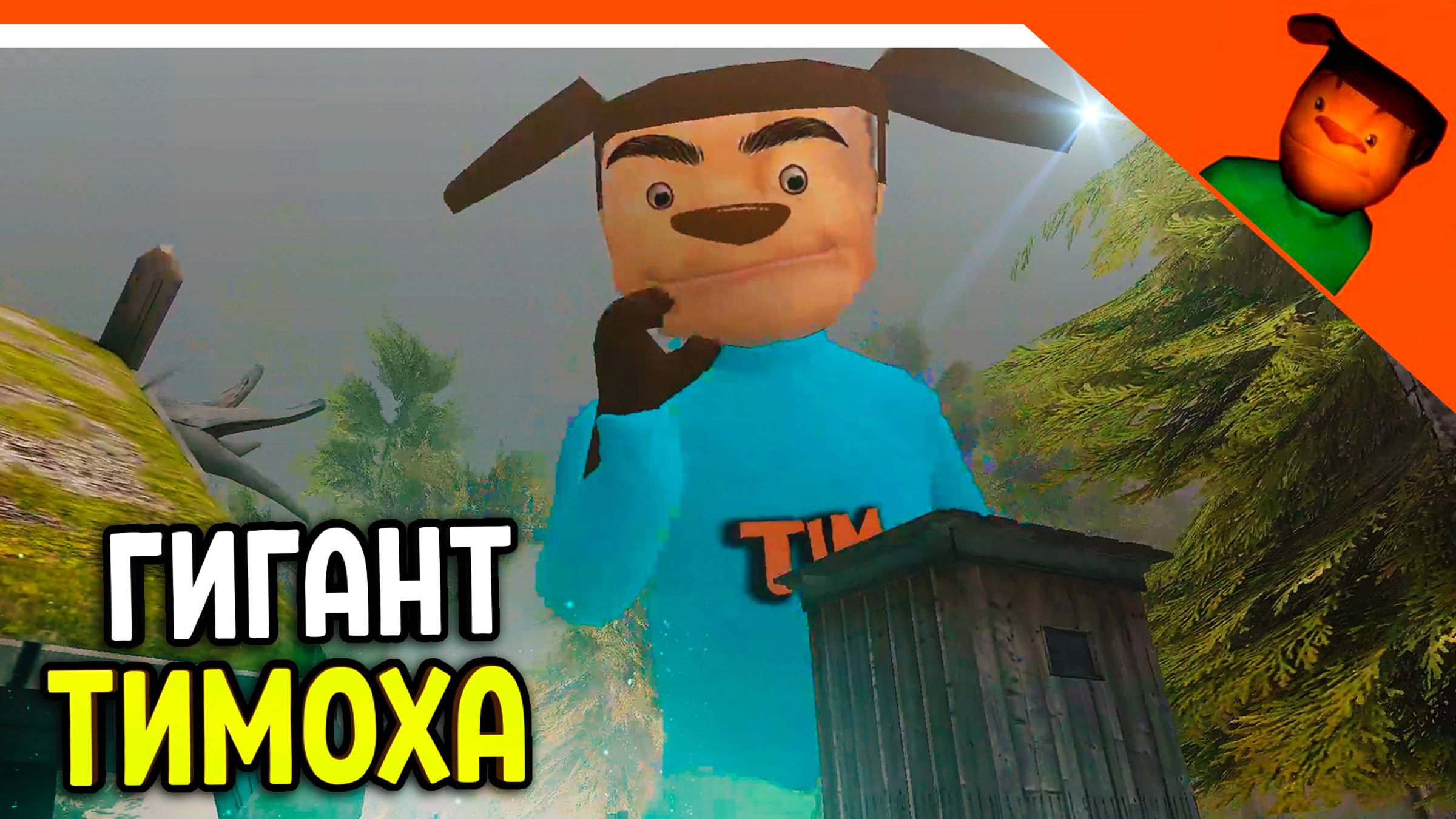 🩸 ТИМОХА ГИГАНТ! ИГРА НА ПК! СМОТРИ КАКОЙ ВКУСНЫЙ ПИРОЖОК 3! 🩸 ПОБЕГ ОТ ТИМОХИ ШАЛУНА ИГРА