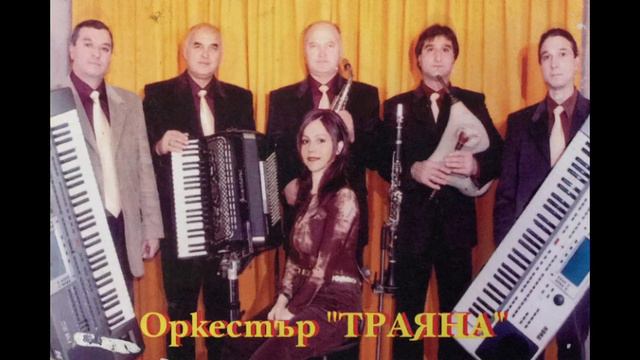 орк. Траяна - Дайчово хоро смотреть онлайн
