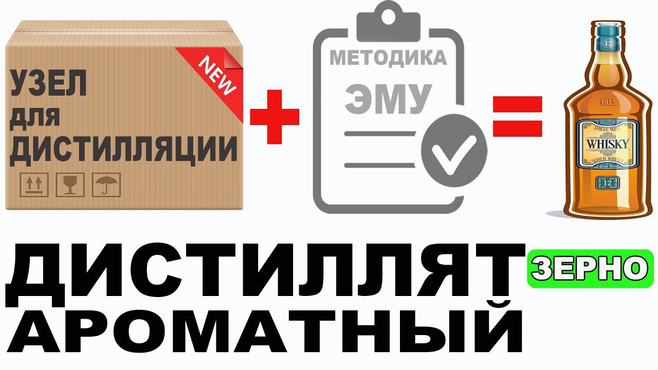 Ароматный дистиллят по методике эмульгации! Универсальный узел КСС дешево и многофункционально! смотреть онлайн