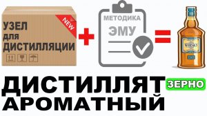 Ароматный дистиллят по методике эмульгации! Универсальный узел КСС дешево и многофункционально!