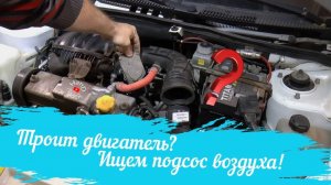 Как найти подсос воздуха в двигателе__В одиночку_Быстро и просто!