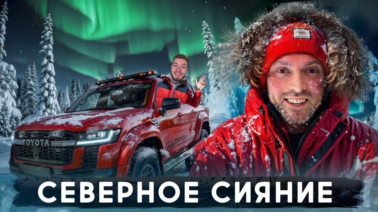 ЕДЕМ за СЕВЕРНЫМ СИЯНИЕМ на КРАЙ СВЕТА с НИКИТОСОМ в Териберку смотреть онлайн