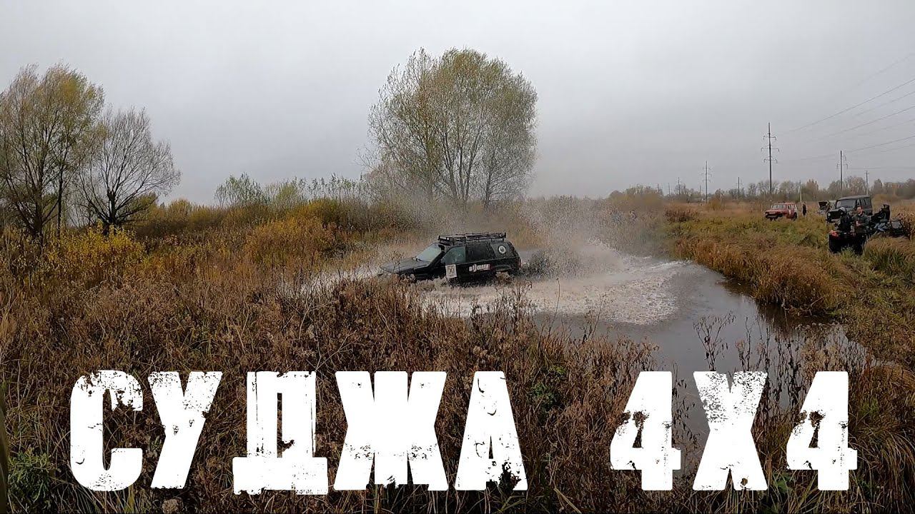 Суджа 4x4