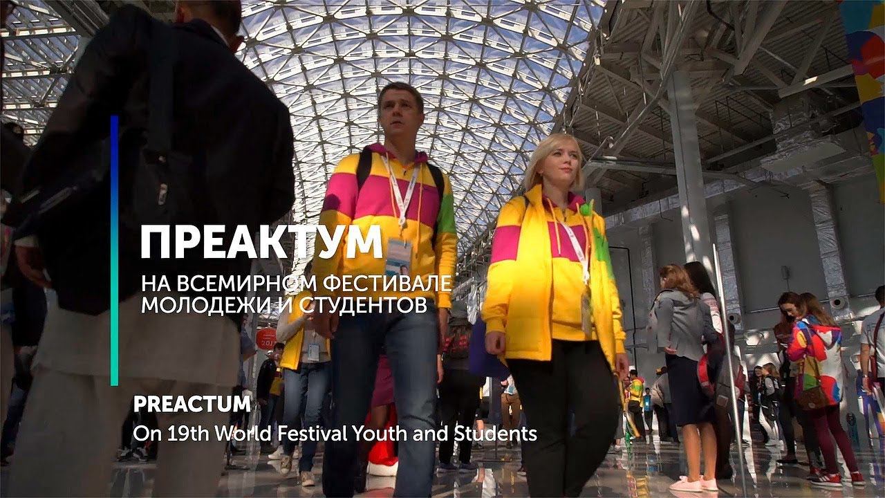 Преактум — На Всемирном фестивале молодёжи и студентов смотреть онлайн
