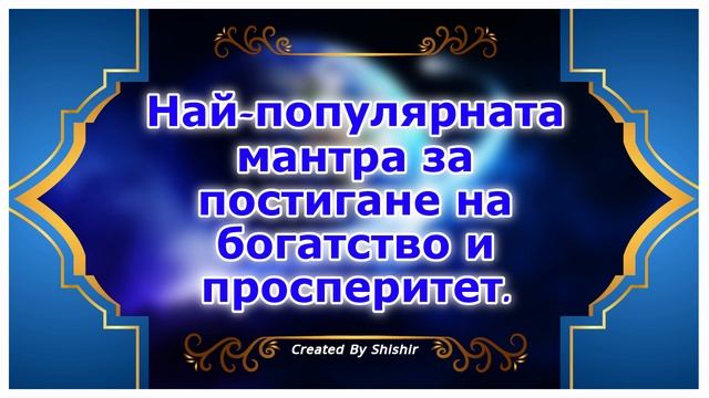 Най-популярната мантра за постигане на богатство и просперитет. смотреть онлайн