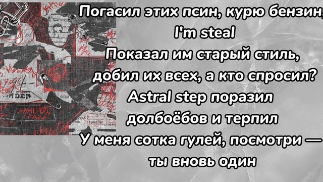 Shadowraze—astral Step|текст песни♡