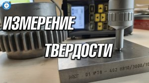 КАК ИЗМЕРИТЬ ТВЕРДОСТЬ МЕТАЛЛА // ТВЕРДОМЕР УЛЬТРАЗВУКОВОЙ // ТВЕРДОСТЬ ДЕТАЛИ