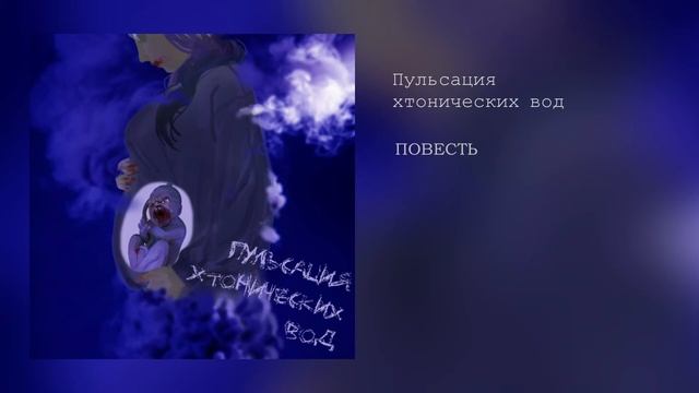 Пульсация хтонических вод | Порой так хочется... | ПРОЗА | ПОЭЗИЯ смотреть онлайн