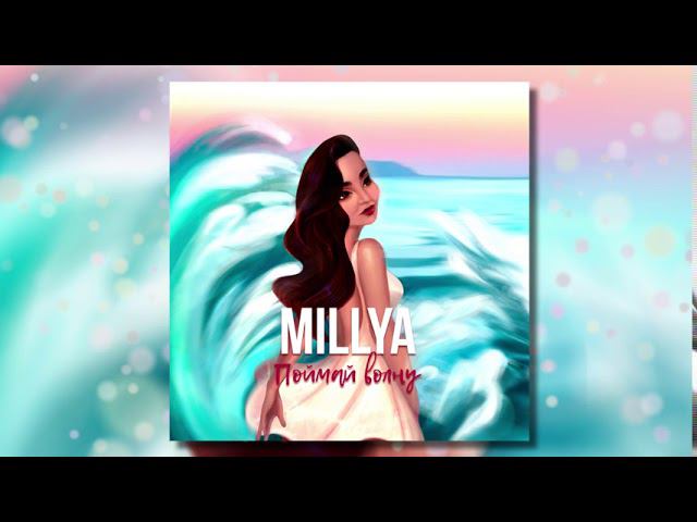 MILLYA - Поймай волну (Official Audio) смотреть онлайн