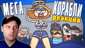 Морской бой на парусниках. Мега корабли Анимация Реакция на Доктор Гнус
