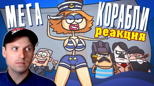 Морской бой на парусниках. Мега корабли Анимация Реакция на Доктор Гнус