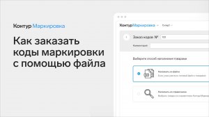 Как заказать коды в Контур.Маркировке с помощью файла со списком товаров