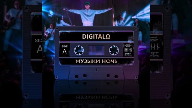 DIGITALO - МУЗЫКИ НОЧЬ