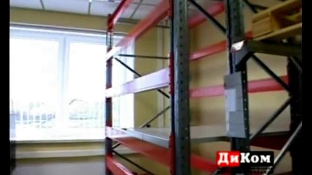 ООО "ДиКом-Трейд" - Стеллажи грузовые смотреть онлайн