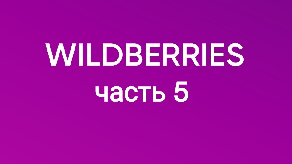 Крупная закупка на Wildberries. смотреть онлайн