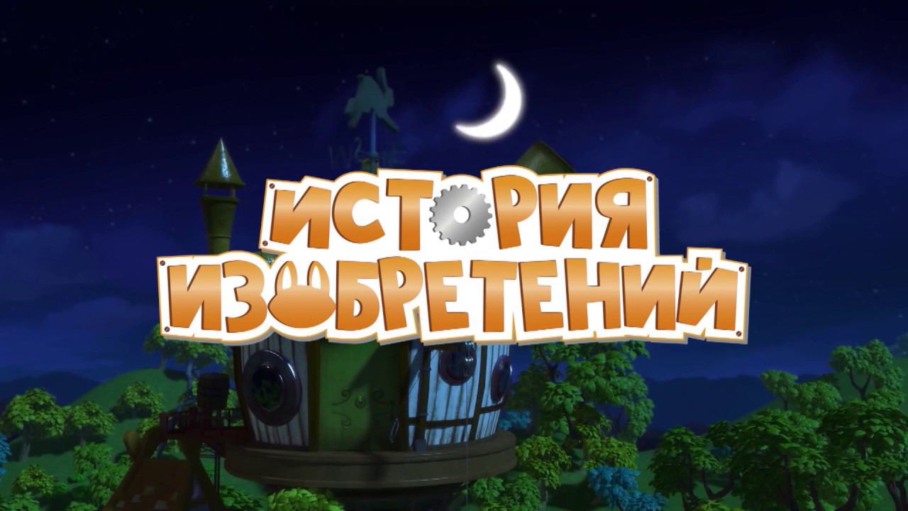 История изобретений. Cмотри в воскресенье на телеканале Карусель! смотреть онлайн