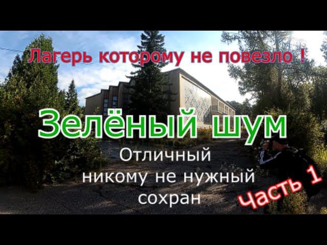 Заброшенный лагерь Зелёный шум. Отличный сохран и безнадёжность. Часть 1 смотреть онлайн