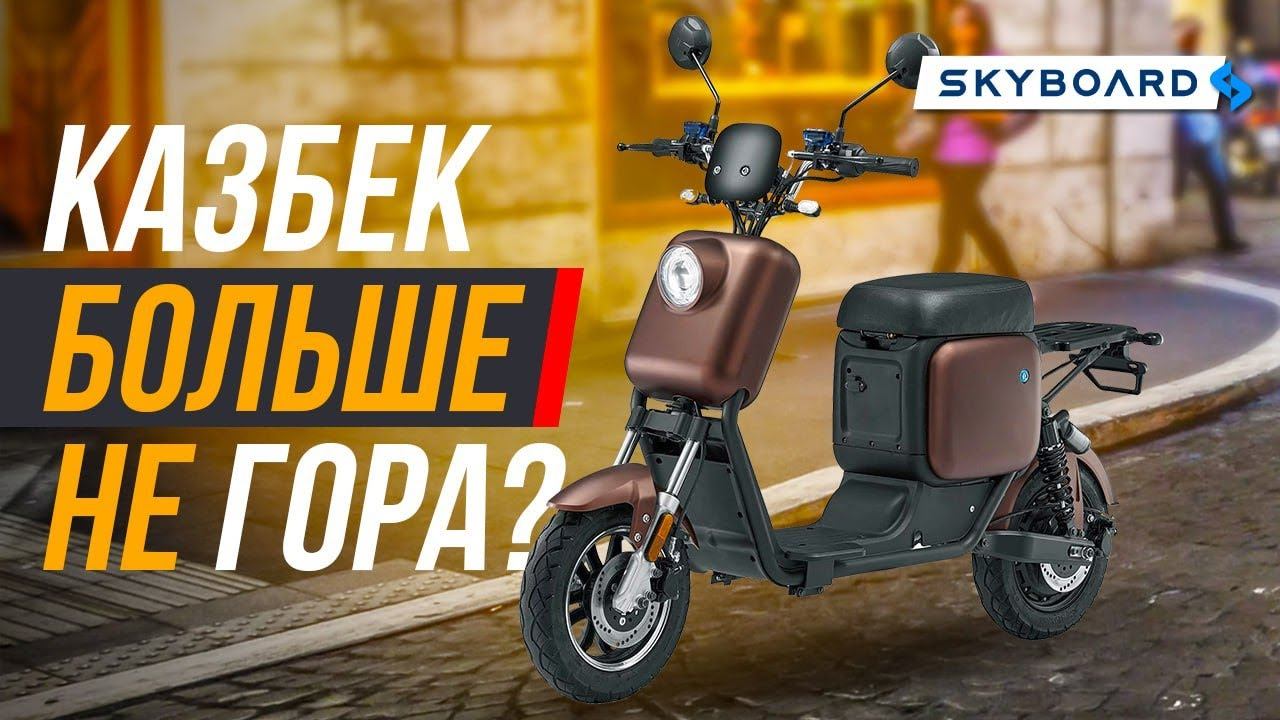 ПОЛНЫЙ ОБЗОР НОВЕЙШЕГО ЭЛЕКТРОСКУТЕРА 2023 | SkyBoard Kazbek 1200w смотреть онлайн