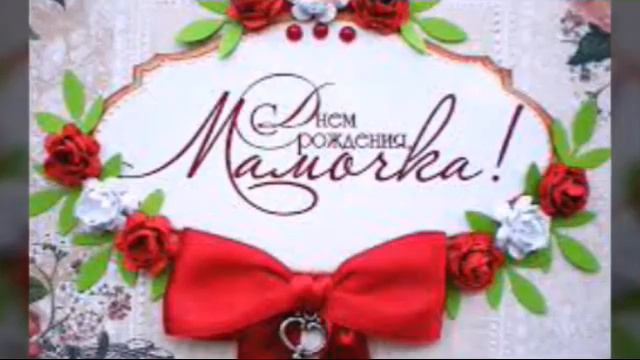 Мама с днем рождения!!!))) смотреть онлайн