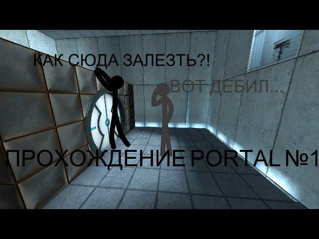 УГАРНОЕ ПРОХОЖДЕНИЕ PORTAL!!! №1 | Экспериментальный центр напоминает вам, что вы торт. смотреть онлайн