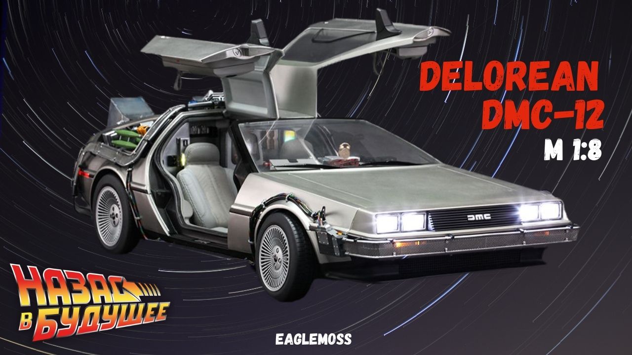 Делориан из Назад в Будущее /Обзор / Eaglemoss / Scale 1:8