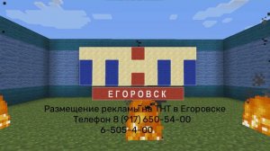 Заставка Размещения Рекламы ТНТ Егоровск 2027