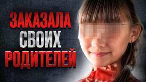 Попросила устранить своих родителей. Тру крайм истории