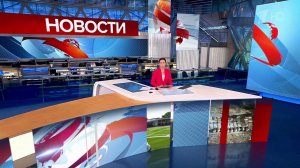 Выпуск новостей в 15:00 от 31.08.2023