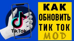 Как обновить тик ток мод