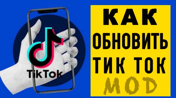 Как обновить тик ток мод