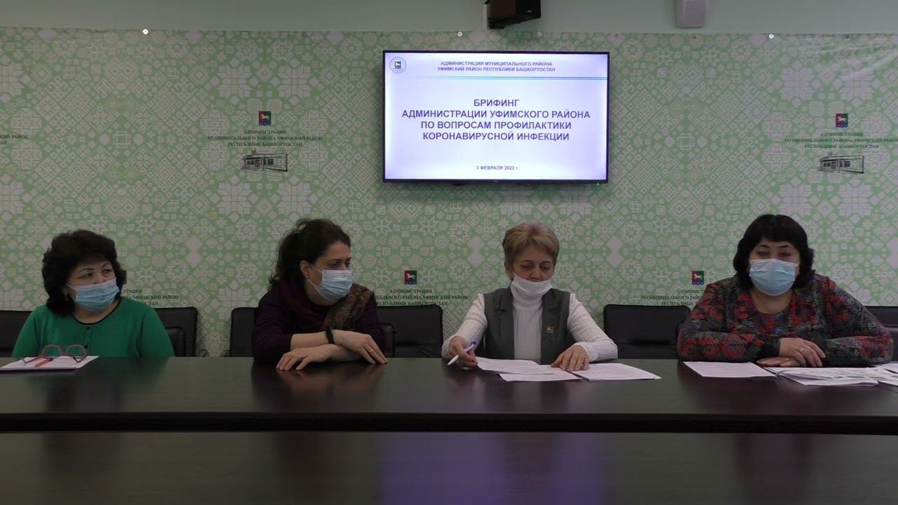 Брифинг администрации Уфимского района по вопросам профилактики коронавирусной инфекции 03.02.2022 смотреть онлайн