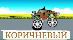 Полицейская машина vs полицейский монстр-трак.  Учим цвета.  Мультики про машинки