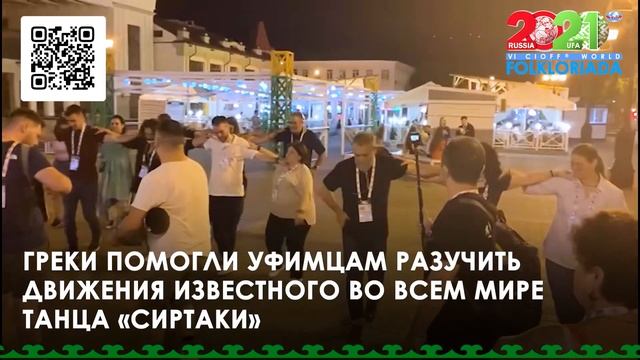 Фольклориада 2021 Греция / Folkloriada 2021Greece смотреть онлайн