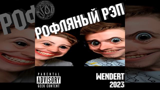 Рофляный реп смотреть онлайн