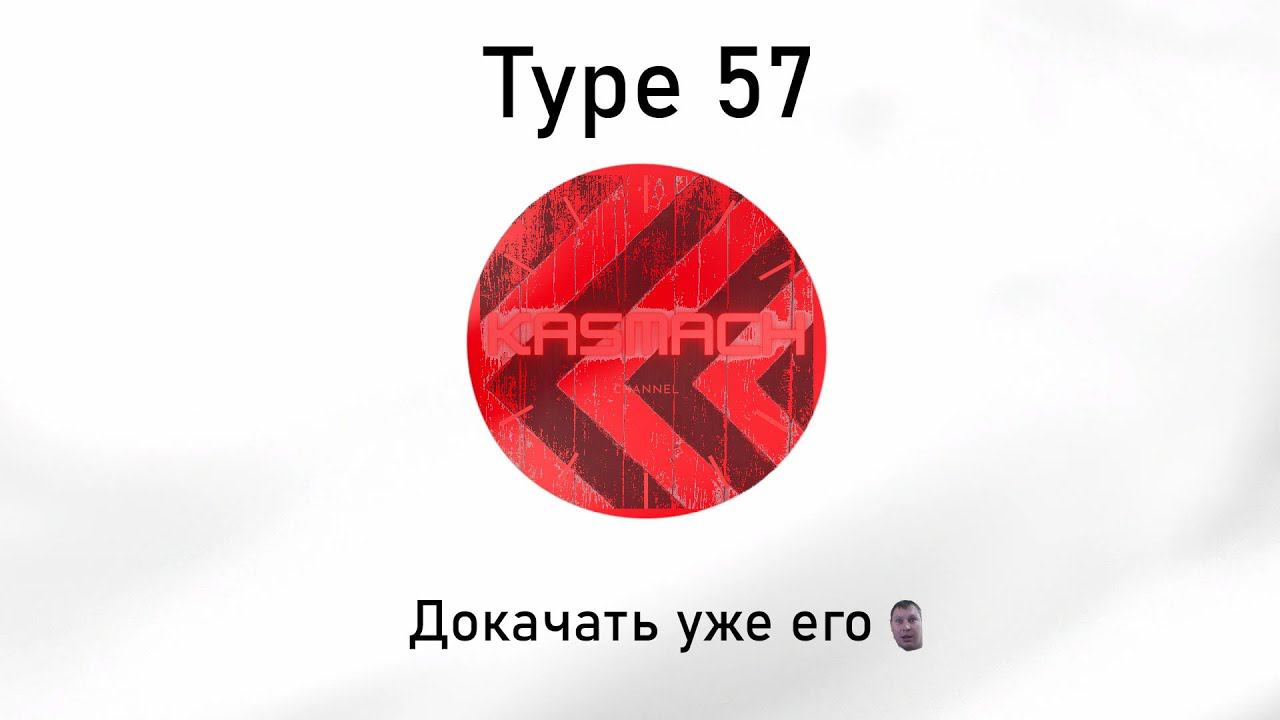 Type 57 | Пора с ним кончать!! | где моя девятка??