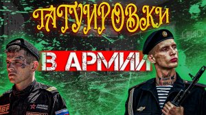 ТАТУИРОВКИ В АРМИИ \\ БЕРУТ ЛИ В АРМИЮ С ТАТУ