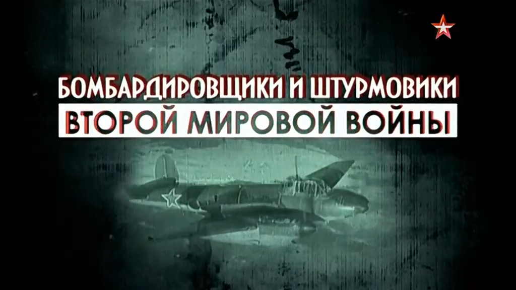Бомбардировщики и штурмовики Второй Мировой войны (серия 4/4) "С прицелом на будущее" 2014 смотреть онлайн