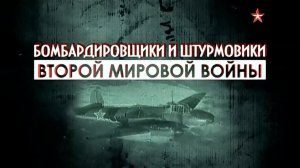 Бомбардировщики и штурмовики Второй Мировой войны (серия 4/4) "С прицелом на будущее" 2014
