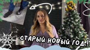 Старый Новый год ?