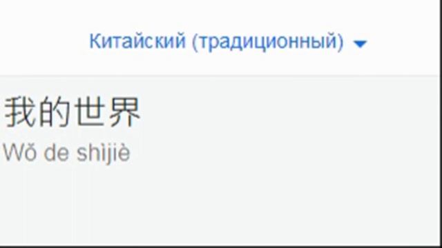 Майнкрафт на разных языках мем (гугл переводчик)! смотреть онлайн