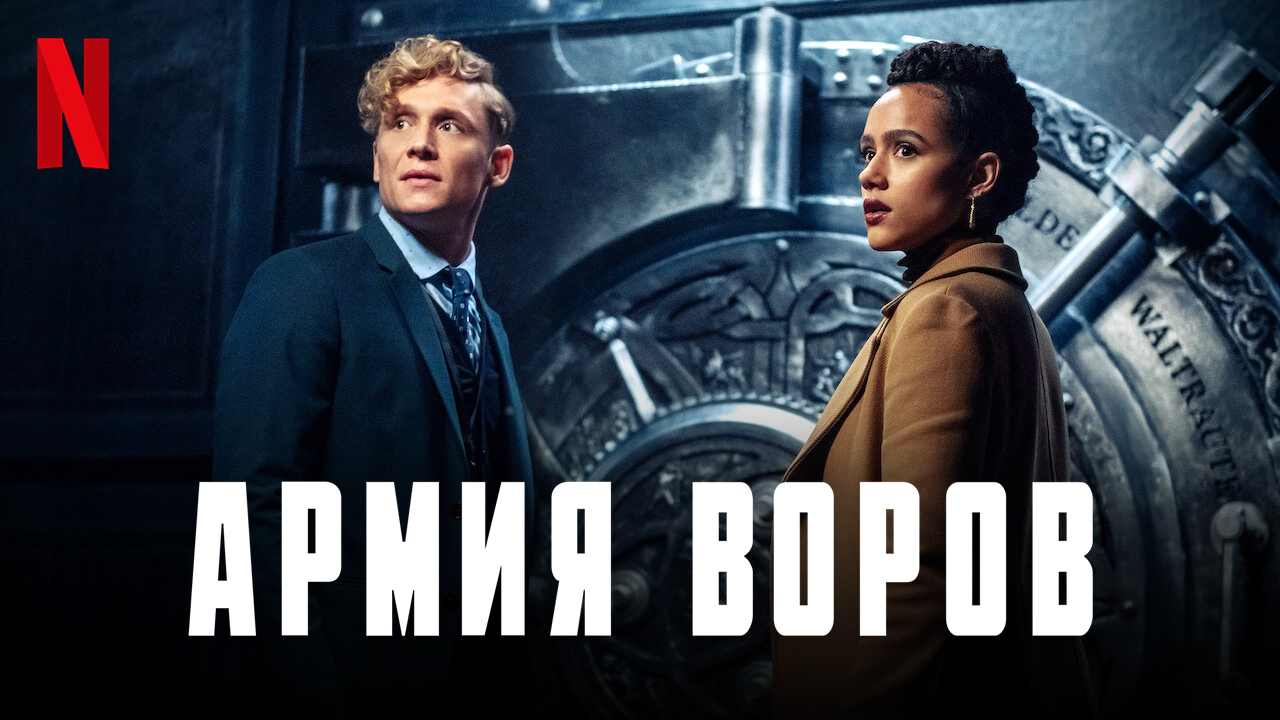 Армия воров / Army of Thieves (2021) Официальный Русский трейлер Netflix смотреть онлайн