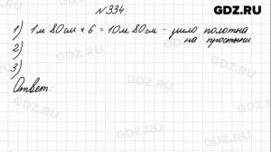 № 334 - Математика 4 класс 1 часть Моро