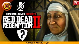 «Люди и ангелы» | Прохождение RDR 2 на Золото 🥇 Без комментариев