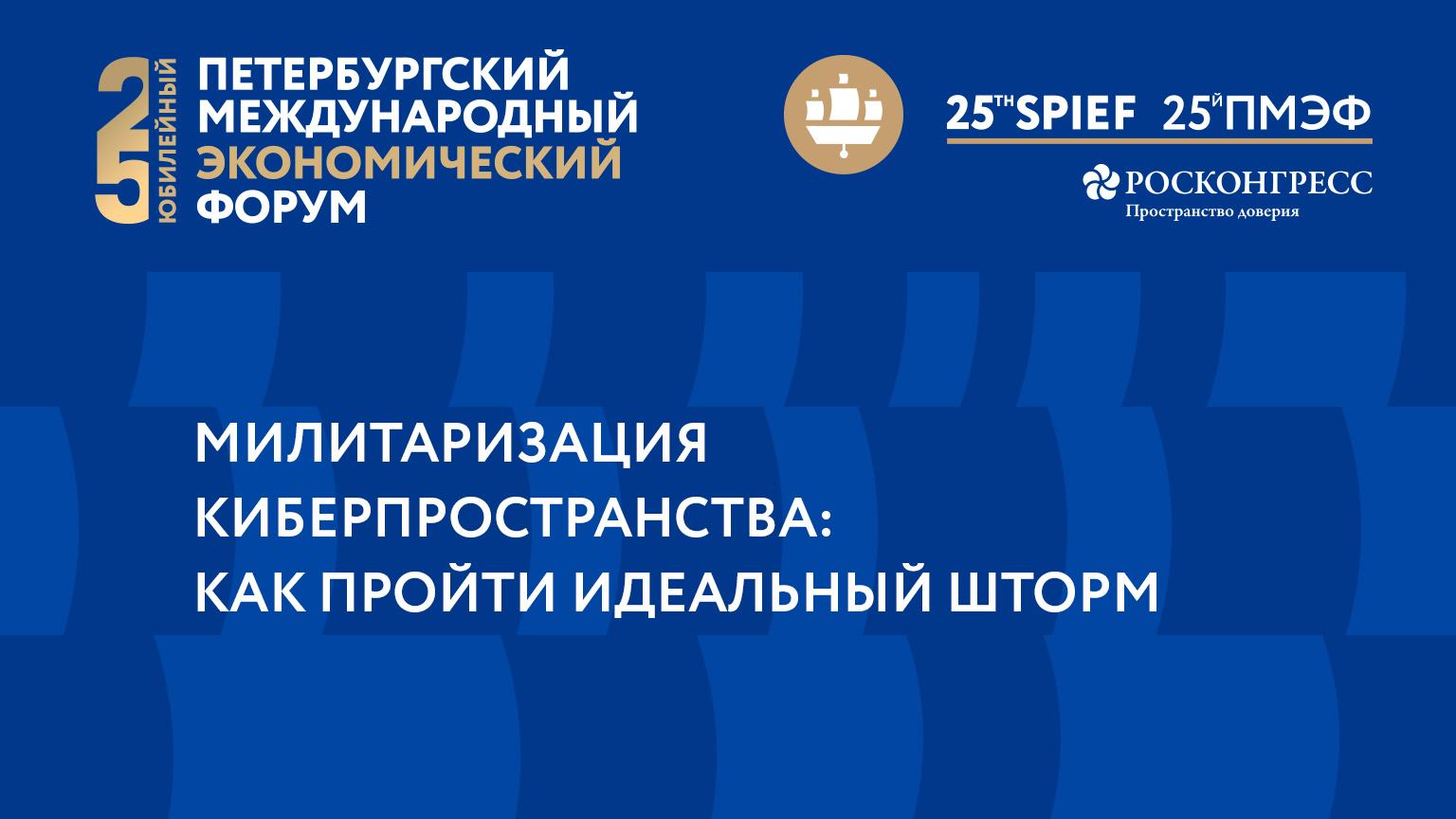 МИЛИТАРИЗАЦИЯ КИБЕРПРОСТРАНСТВА: КАК ПРОЙТИ ИДЕАЛЬНЫЙ ШТОРМ смотреть онлайн
