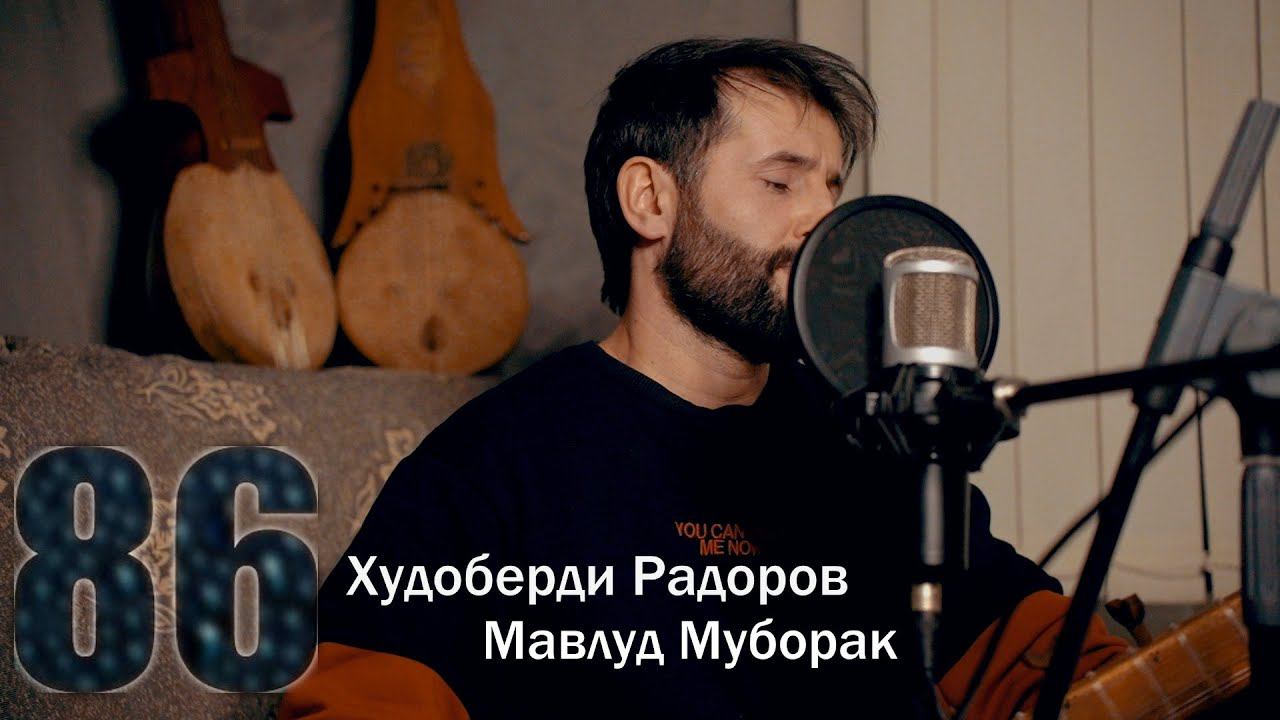 Худоберди Радоров Мавлуд Муборак 2022 смотреть онлайн